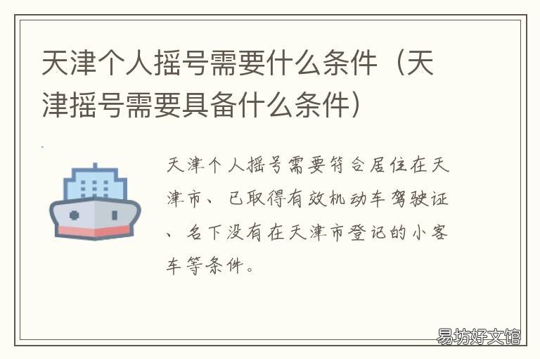天津个人摇号需要什么条件 天津个人摇号需要什么资料
