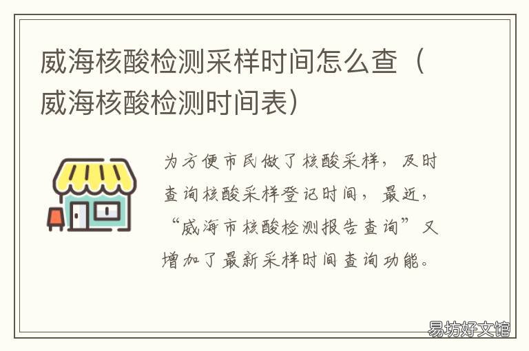 威海核酸检测采样时间怎么查 威海核酸检测采样时间怎么查不到