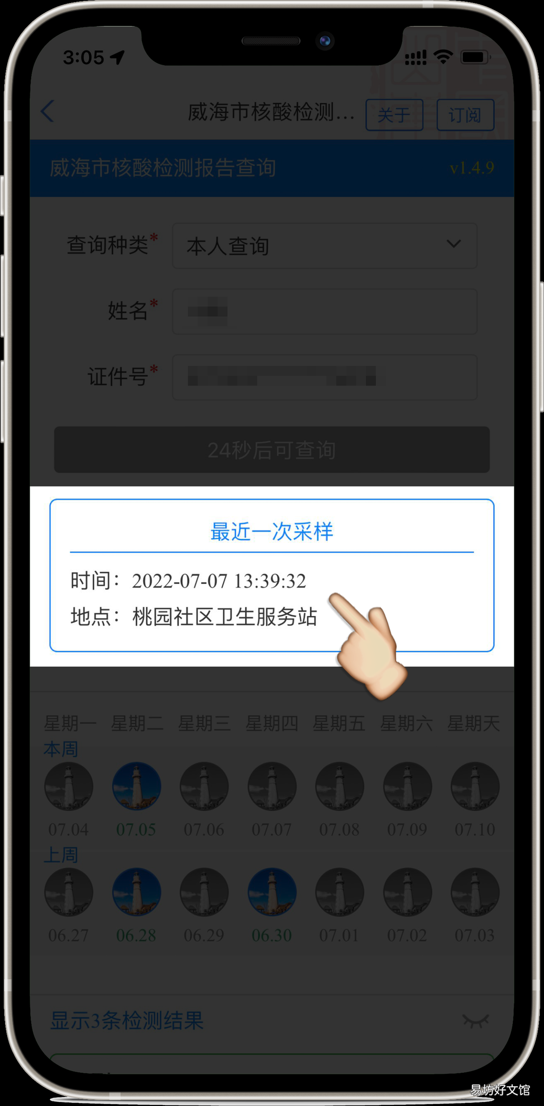 威海核酸检测采样时间怎么查 威海核酸检测采样时间怎么查不到