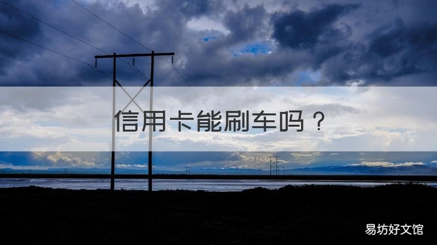 信用卡能刷车吗 车款可以刷信用卡吗