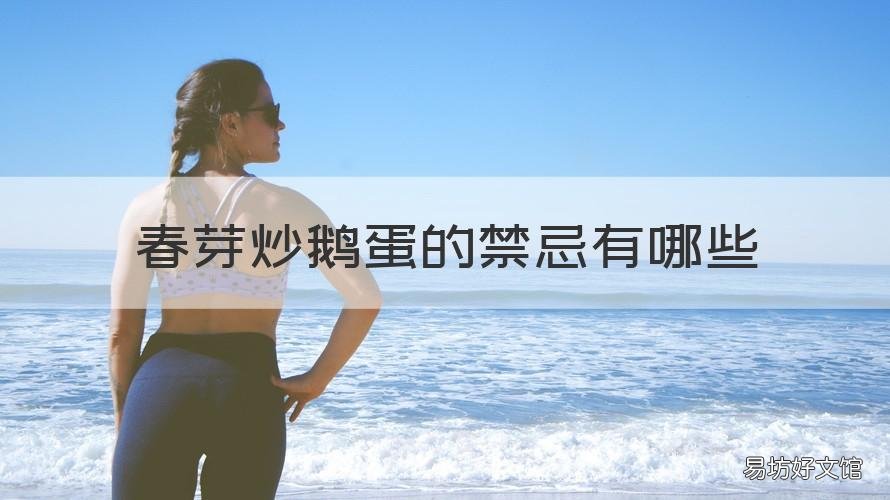 春芽炒鹅蛋的禁忌有哪些 春芽可不可以炒鹅蛋