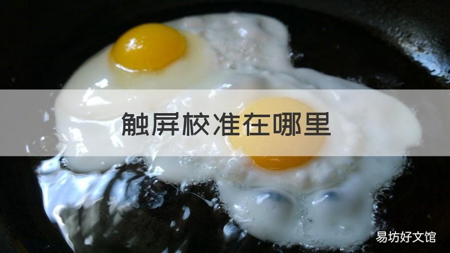 触屏校准在哪里 vivox27触屏校准在哪里