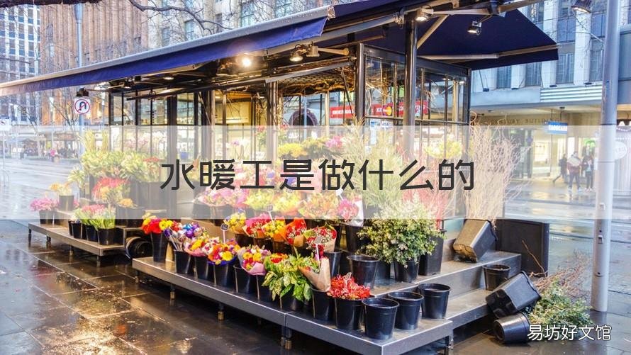 水暖工是做什么的 水暖工是做什么的做防水的吗
