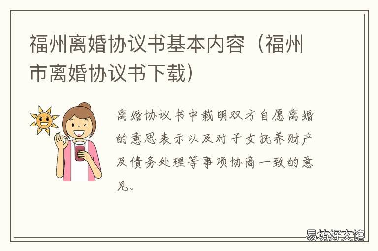 福州离婚协议书基本内容 福州离婚手续