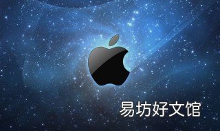 臺(tái)式機(jī)怎么安裝蘋果系統(tǒng)