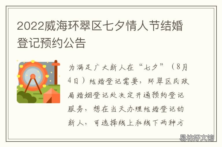 2022威海环翠区七夕情人节结婚登记预约公告
