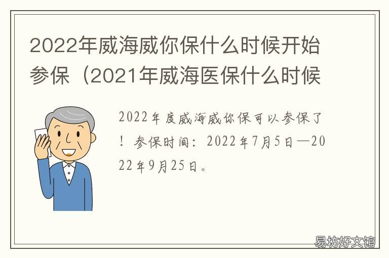 2022年威海威你保什么时候开始参保 威海2021年4050截止时间