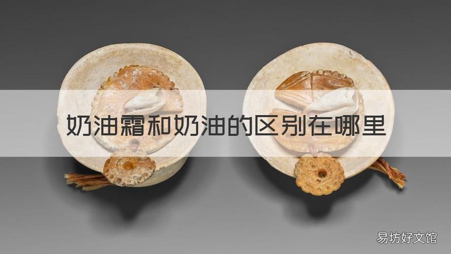 奶油霜和奶油的区别在哪里 奶油霜和奶油的区别在哪里图片