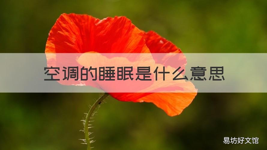 空调的睡眠是什么意思 空调中的睡眠是什么意思