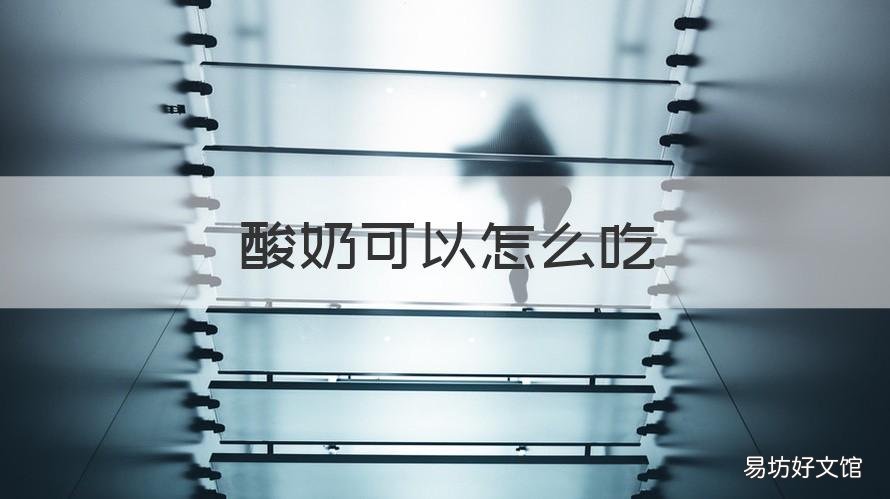 酸奶可以怎么吃 酸奶可以怎樣吃?