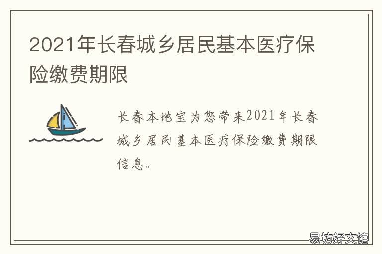 2021年长春城乡居民基本医疗保险缴费期限 2021年长春城乡居民基础养老金