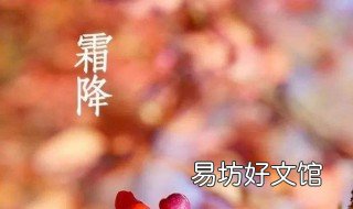 霜降有啥禁忌 霜降好不好