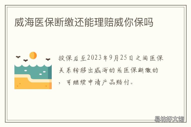 威海医保断缴还能理赔威你保吗 威海医保断交可以补吗