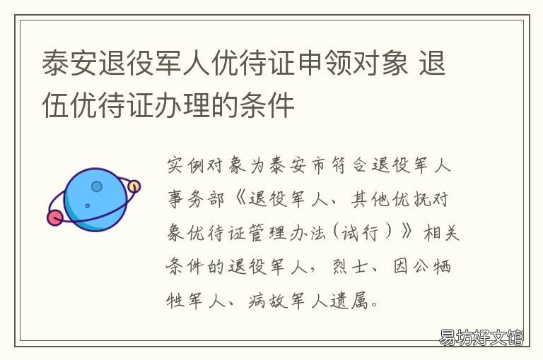 泰安退役军人优待证申领对象 泰安退役军人优待证申领对象有哪些
