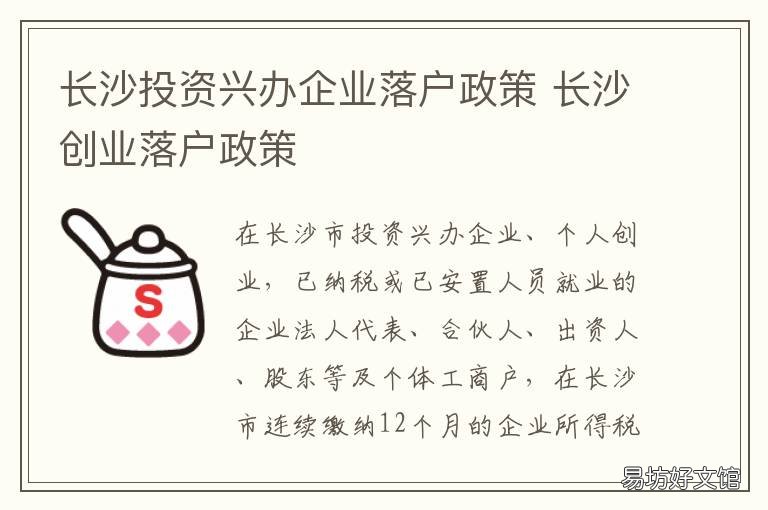 长沙投资兴办企业落户政策 长沙兴办企业落户有时间限制吗