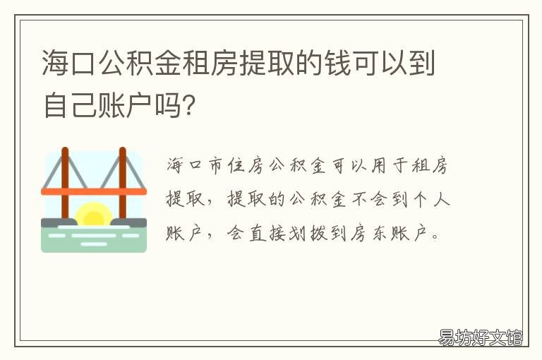 海口公积金租房提取的钱可以到自己账户吗? 海口市公积金租房提取
