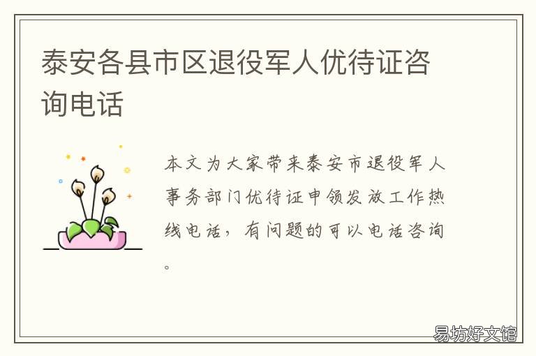 泰安各县市区退役军人优待证咨询电话 泰安各县市区退役军人优待证办理