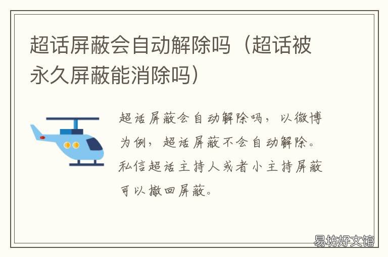 超话屏蔽会自动解除吗 超话被屏蔽怎么回事
