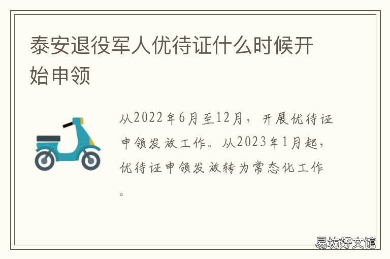 泰安退役军人优待证什么时候开始申领 退伍优待证什么时候