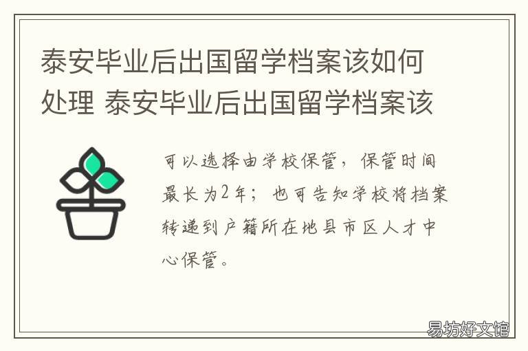 泰安毕业后出国留学档案该如何处理 泰安毕业后出国留学档案该如何保管
