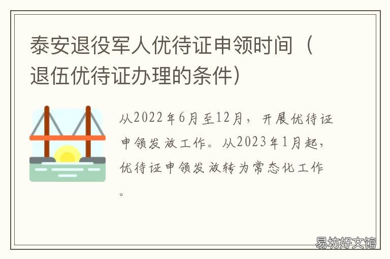 泰安退役軍人優(yōu)待證申領(lǐng)時(shí)間 退伍優(yōu)待證辦理的條件
