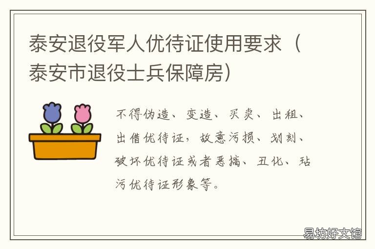 泰安退役军人优待证使用要求 泰安军人优待证什么时候发放