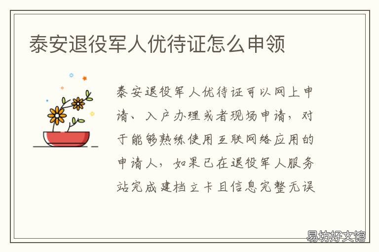 泰安退役军人优待证怎么申领 退伍优待证办理的条件