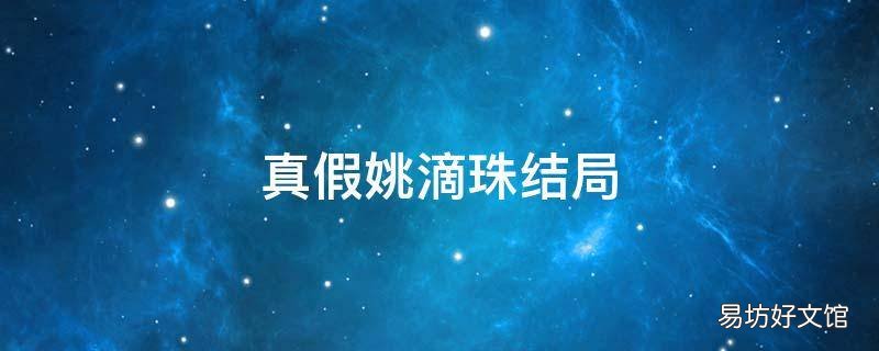 真假姚滴珠結(jié)局 真假姚滴珠內(nèi)容