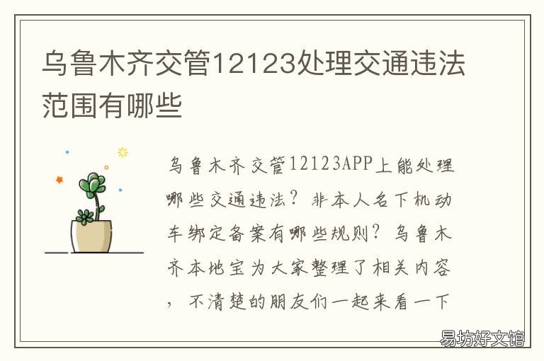 乌鲁木齐交管12123处理交通违法范围有哪些 乌鲁木齐交管1212365