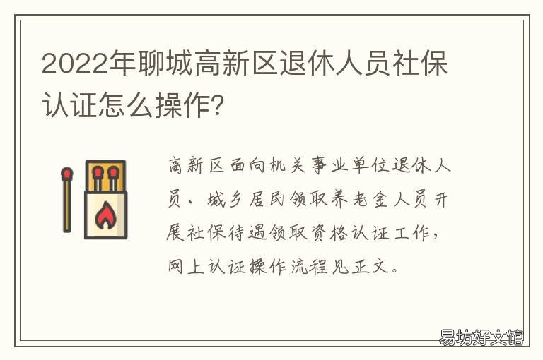 2022年聊城高新区退休人员社保认证怎么操作? 聊城高新区社保处