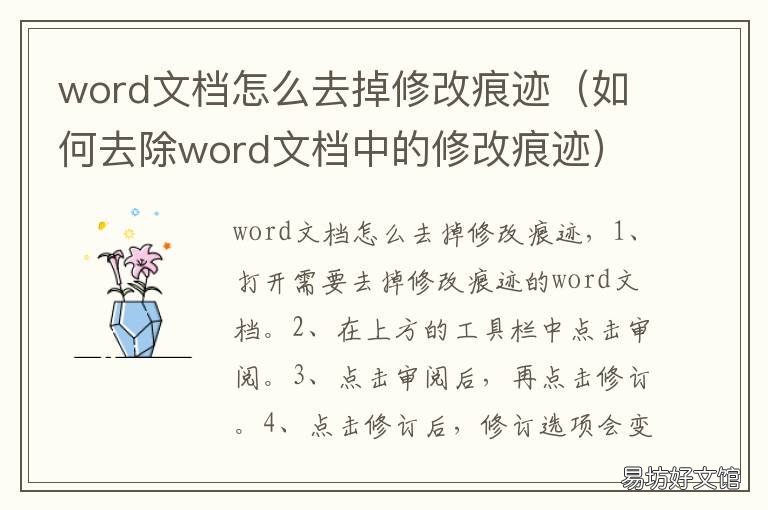 word文档怎么去掉修改痕迹 word文档怎么去掉修改痕迹标记