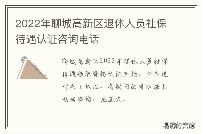 2022年聊城高新区退休人员社保待遇认证咨询电话 山东省聊城市退休政策