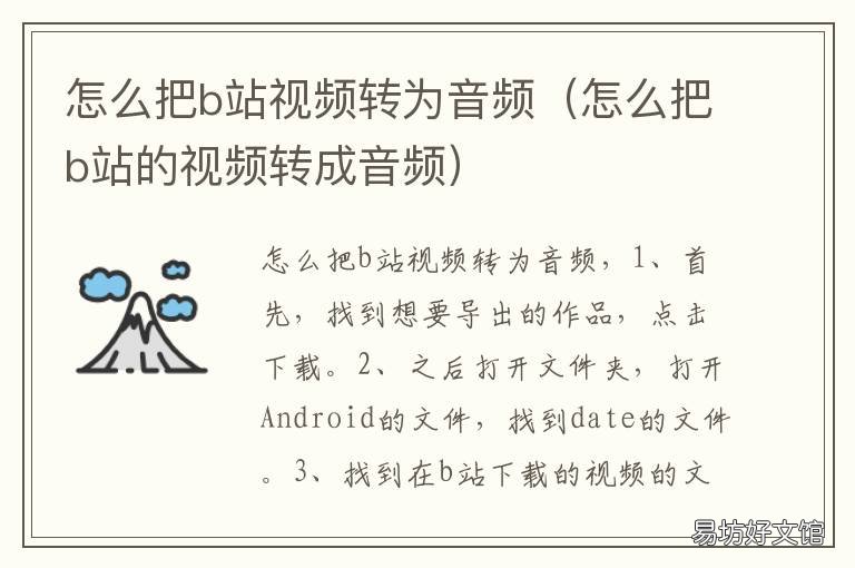 怎么把b站视频转为音频 如何把b站视频转为音频