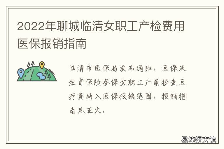 2022年聊城临清女职工产检费用医保报销指南