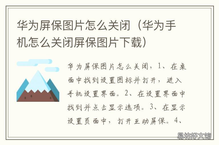 華為屏保圖片怎么關(guān)閉 如何關(guān)閉華為屏保圖片