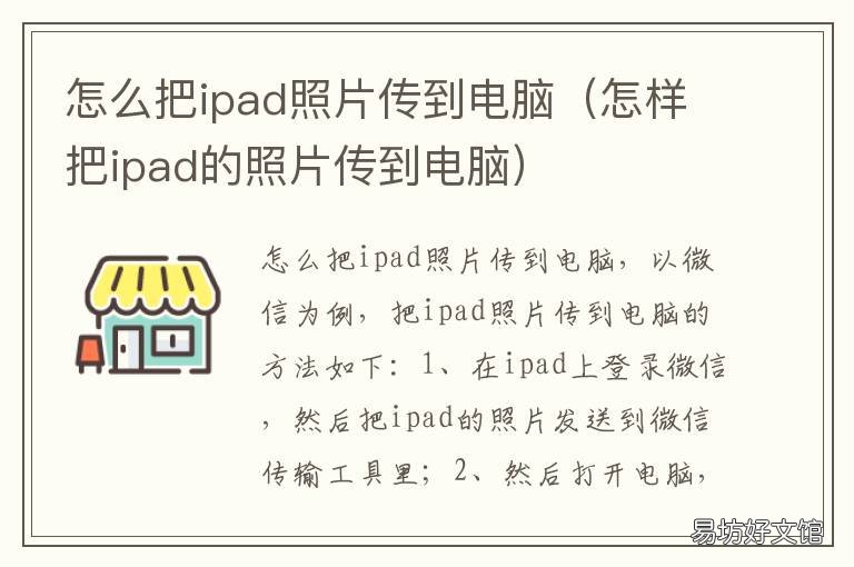 怎么把ipad照片传到电脑 怎么把ipad照片传到电脑里