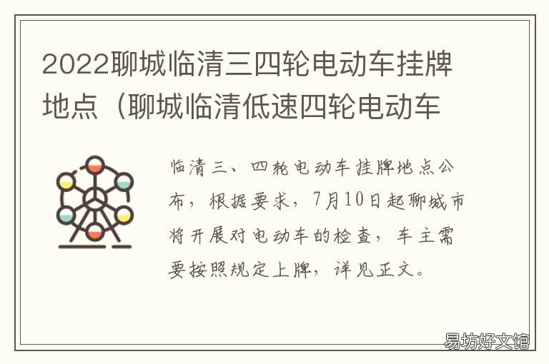 2022聊城临清三四轮电动车挂牌地点 聊城电动四轮将全部上牌