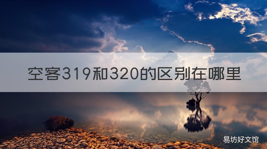 空客319和320的区别在哪里 空客319与320
