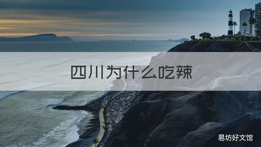 四川為什么吃辣 四川為什么吃辣不長(zhǎng)痘