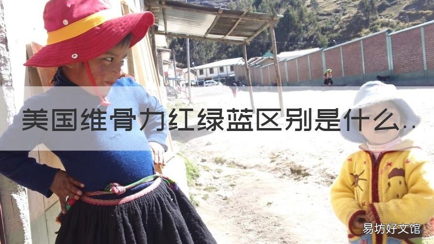 美国维骨力红绿蓝区别是什么 维骨力绿色和蓝色区别