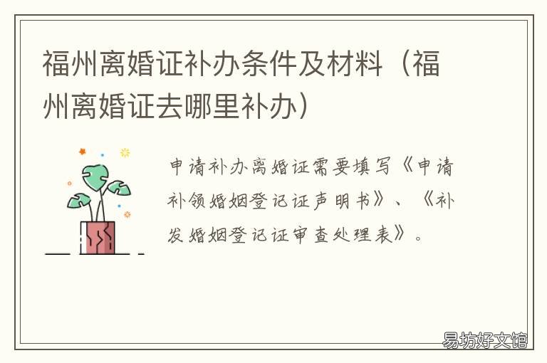 福州离婚证补办条件及材料 福州市办离婚证在哪里