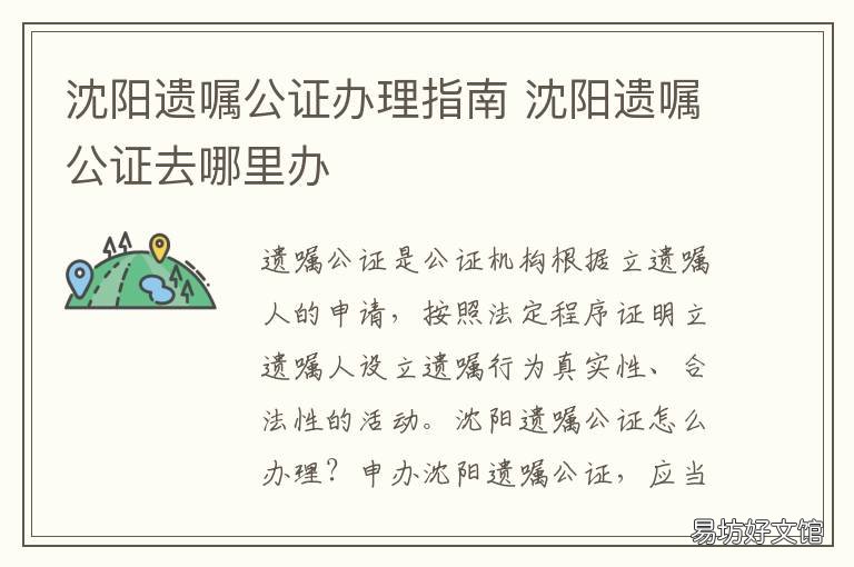 沈阳遗嘱公证办理指南 沈阳立遗嘱到哪公证