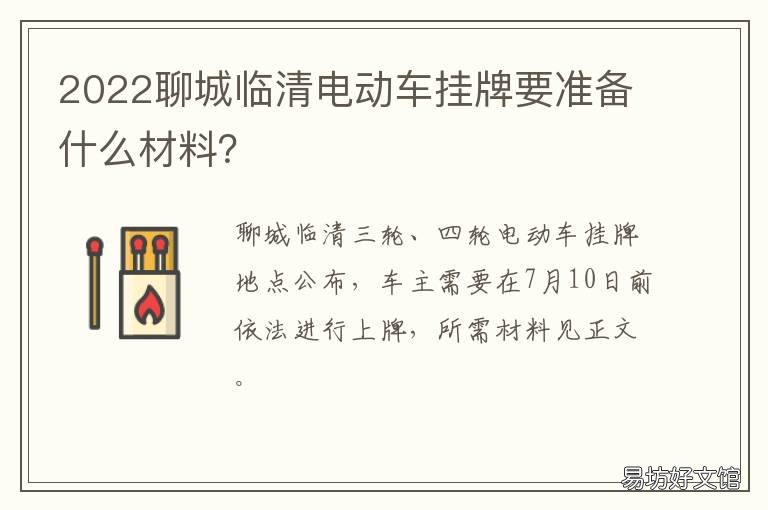 2022聊城临清电动车挂牌要准备什么材料? 聊城电车挂牌什么时候结束