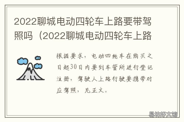 2022聊城电动四轮车上路要带驾照吗 聊城电动四轮车政策