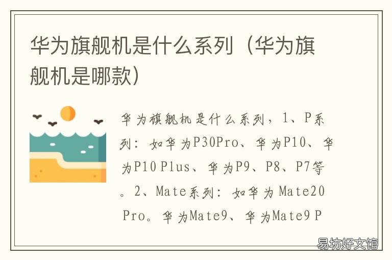 华为旗舰机是什么系列 华为旗舰机型是哪个系列
