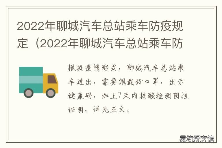 2022年聊城汽車總站乘車防疫規(guī)定 2021年聊城市防疫政策