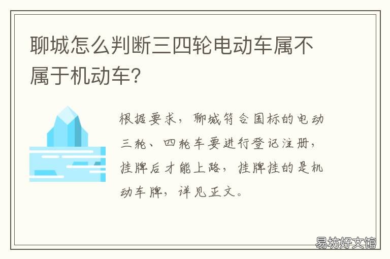 聊城怎么判断三四轮电动车属不属于机动车? 聊城交警查电动四轮车吗