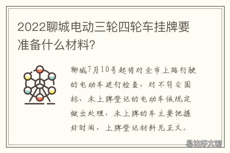 2022聊城电动三轮四轮车挂牌要准备什么材料? 2022聊城电动三轮四轮车挂牌要多少钱