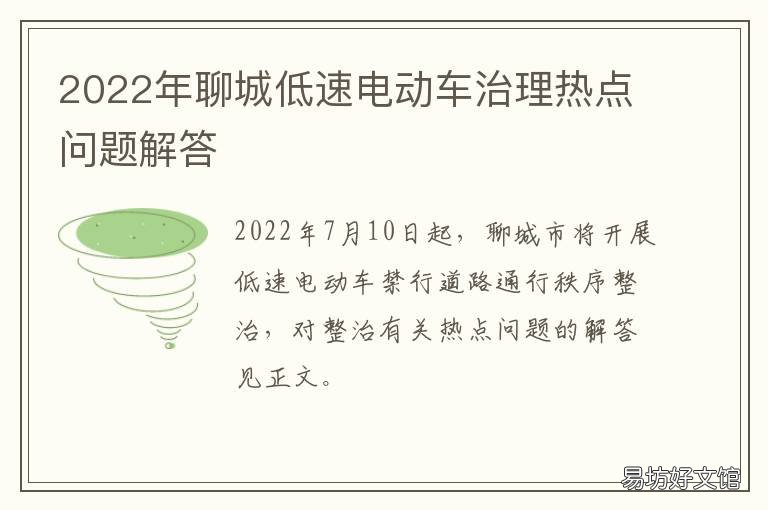 2022年聊城低速电动车治理热点问题解答 聊城低速电动车政策