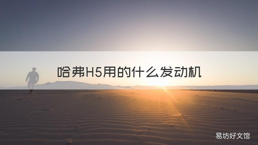 哈弗H5用的什么发动机 2013款哈弗h5搭载什么发动机